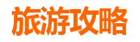 新乡出发潮汕自由行攻略：美食文化与海滨风情全体验