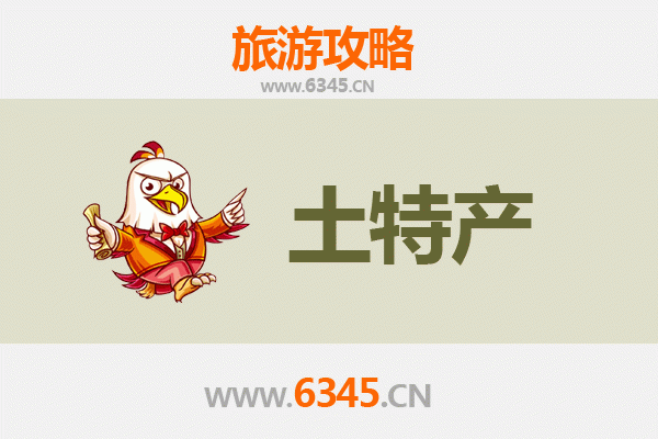 新乡旅游必带土特产推荐清单